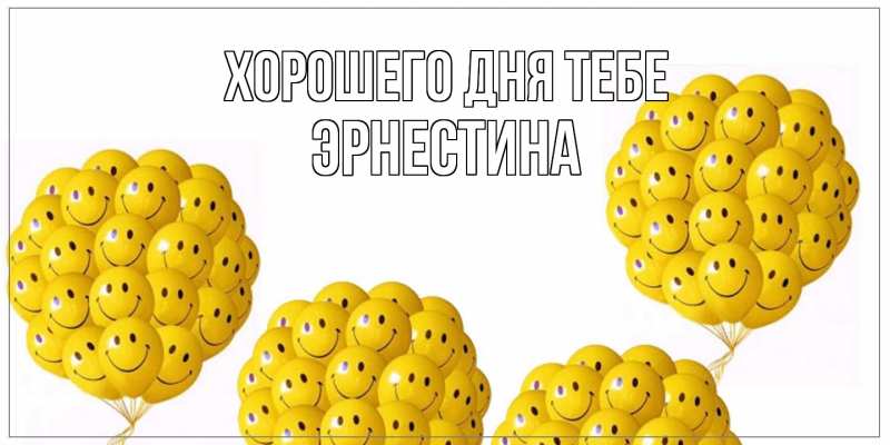 Картинка Хорошего дня тебе, Эрнестина