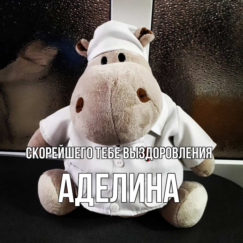 Открытка на каждый день с именем, Аделина Скорейшего тебе выздоровления всех излечит исцелит Прикольная открытка с пожеланием онлайн скачать бесплатно 