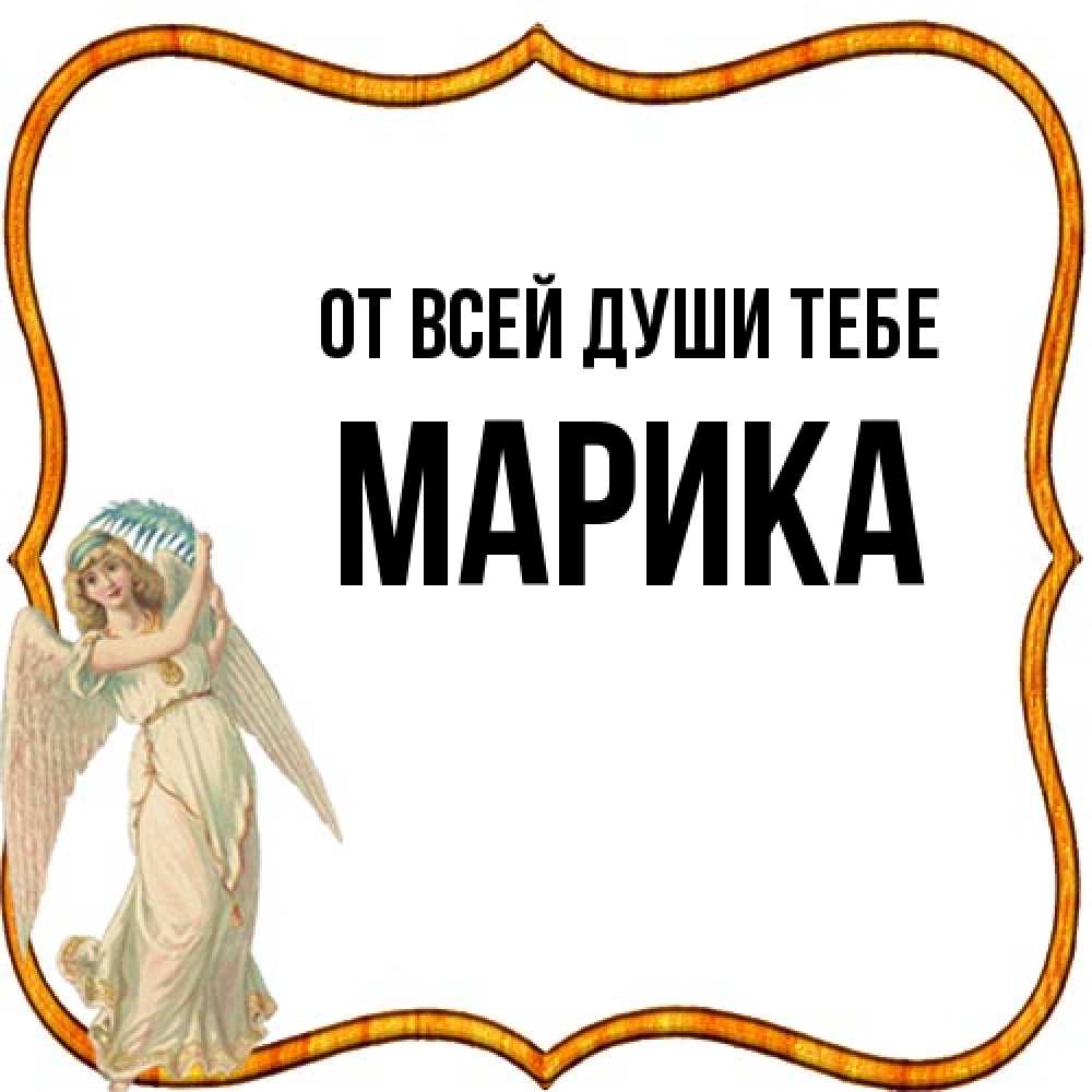 Открытка на каждый день с именем, Марика От всей души тебе рамочка простая Прикольная открытка с пожеланием онлайн скачать бесплатно 