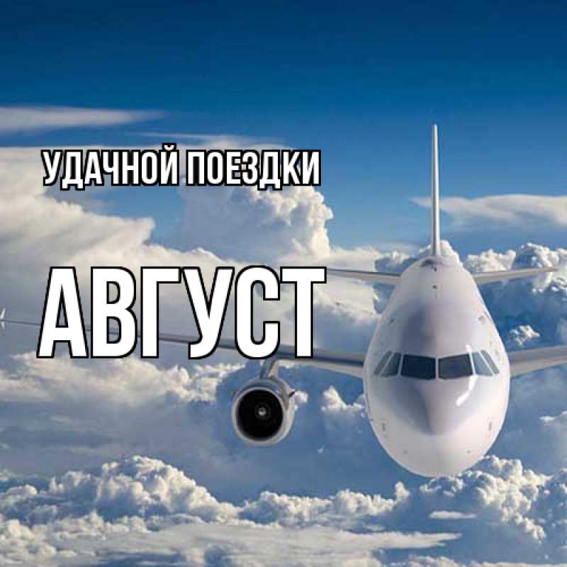 Картинка Удачной поездки, Август