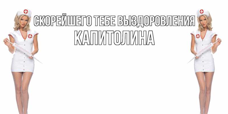 Картинка Скорейшего тебе выздоровления, Капитолина