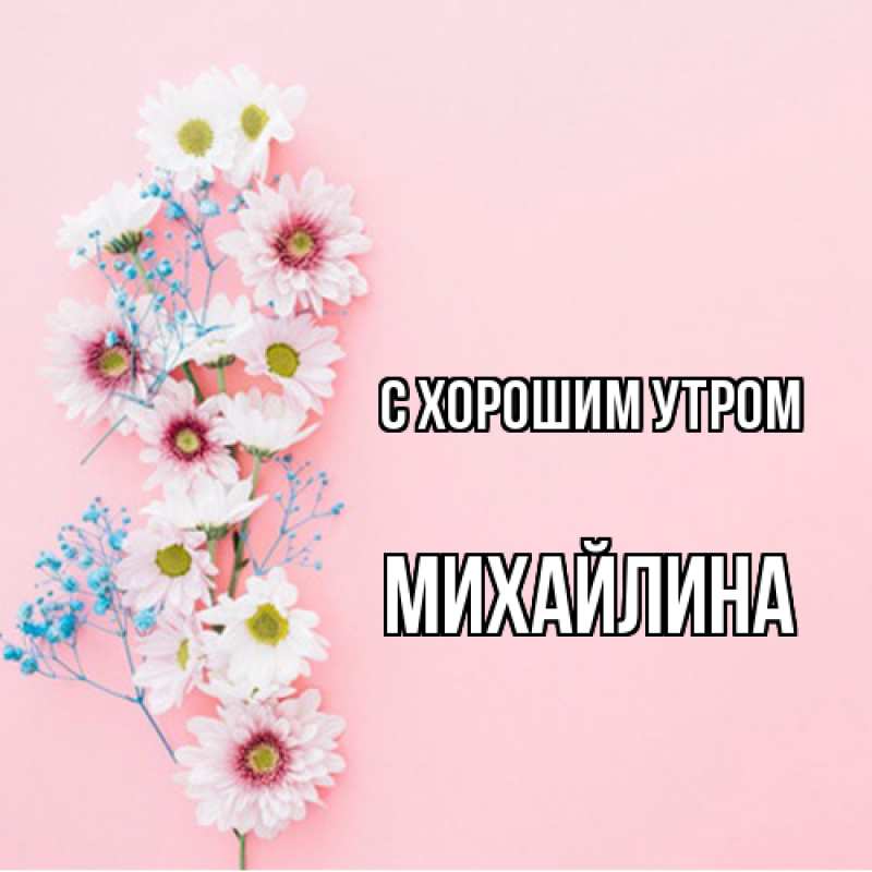 Открытка с именем, Михайлина, С хорошим утром