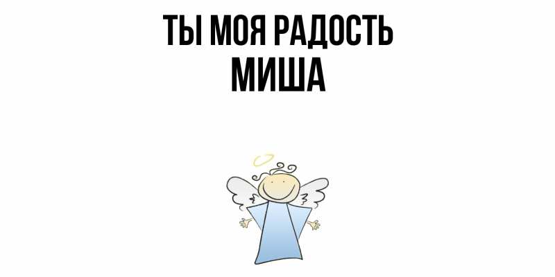 Картинка Ты моя радость, Миша