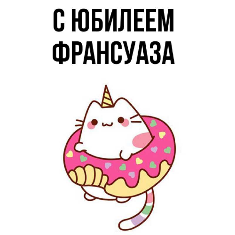 Картинка C юбилеем, Франсуаза
