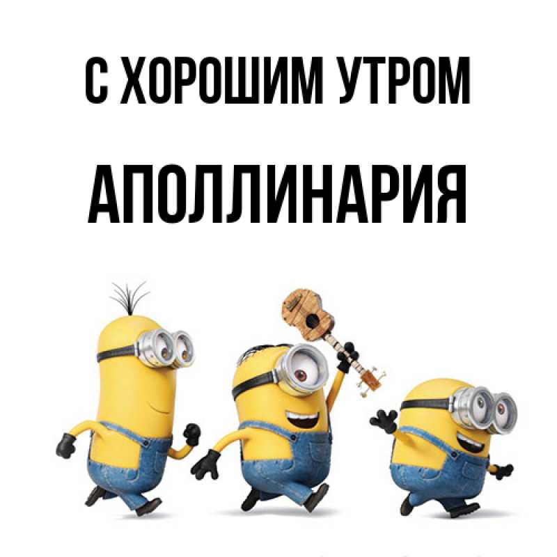 Картинка С хорошим утром, Аполлинария