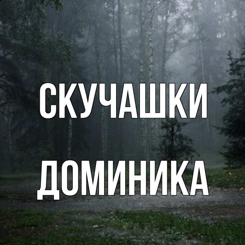 Картинка Скучашки, Доминика