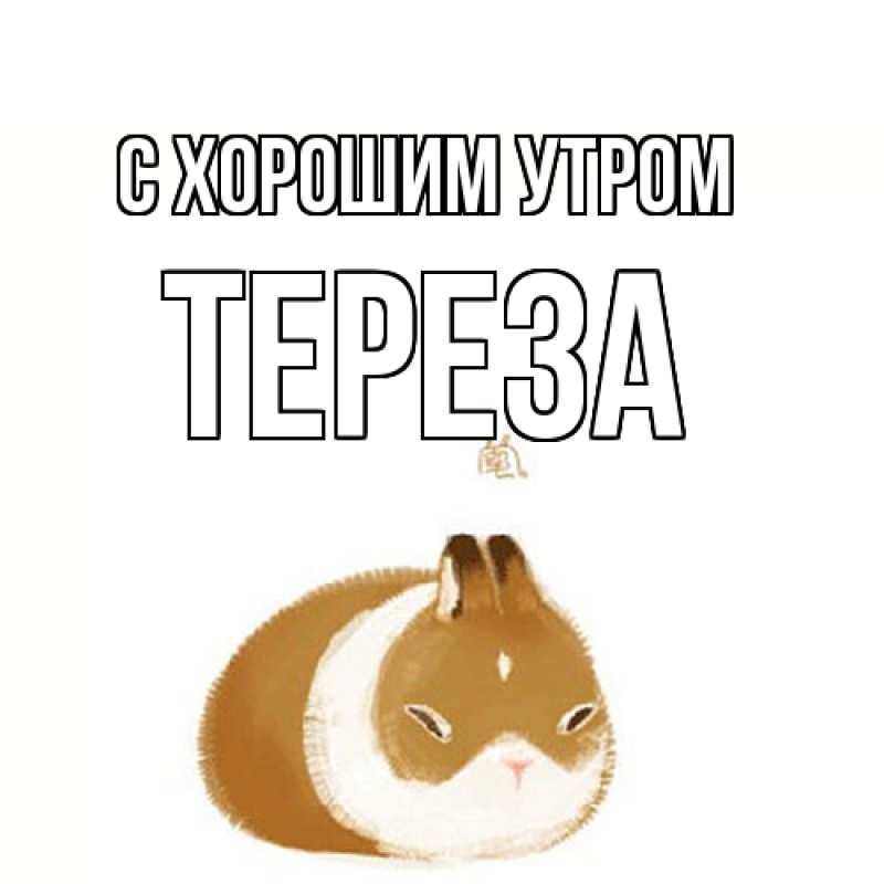 Картинка С хорошим утром, Тереза
