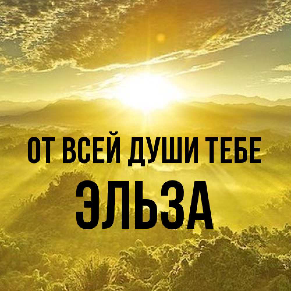 Открытка на каждый день с именем, Эльза От всей души тебе леса и небо в желтом Прикольная открытка с пожеланием онлайн скачать бесплатно 