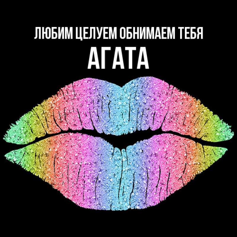 Картинка Любим целуем обнимаем тебя, Агата