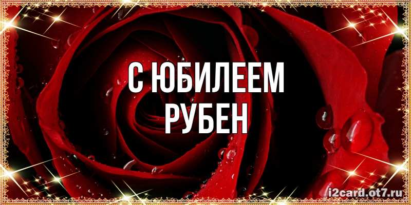 Картинка C юбилеем, Рубен