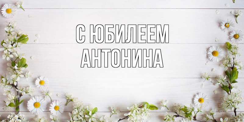Картинка C юбилеем, Антонина