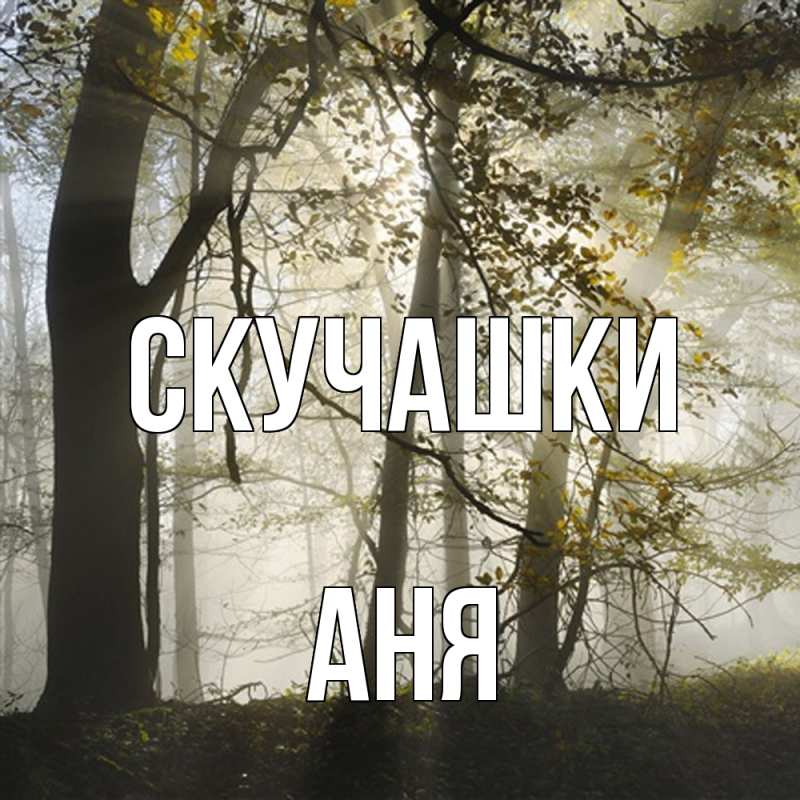 Картинка Скучашки, Аня