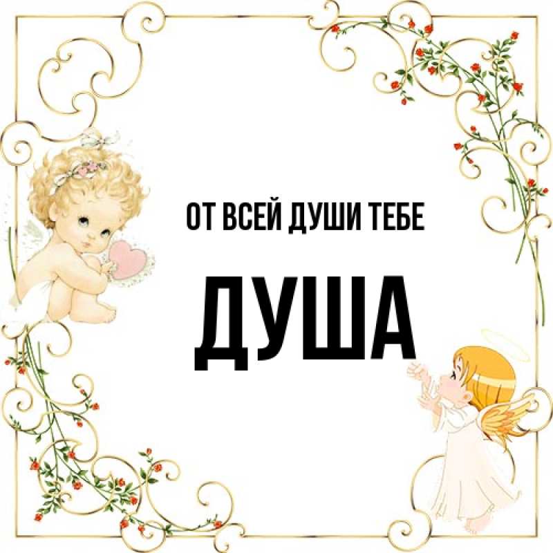 Картинка От всей души тебе, Душа