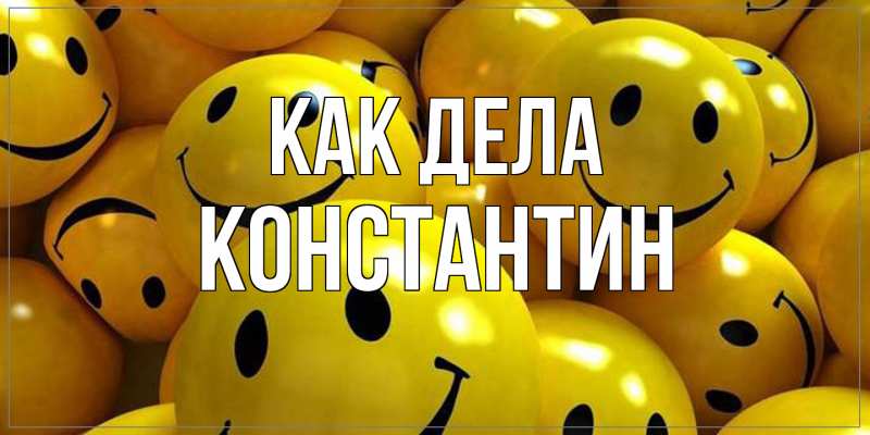 Картинка Как дела, Константин