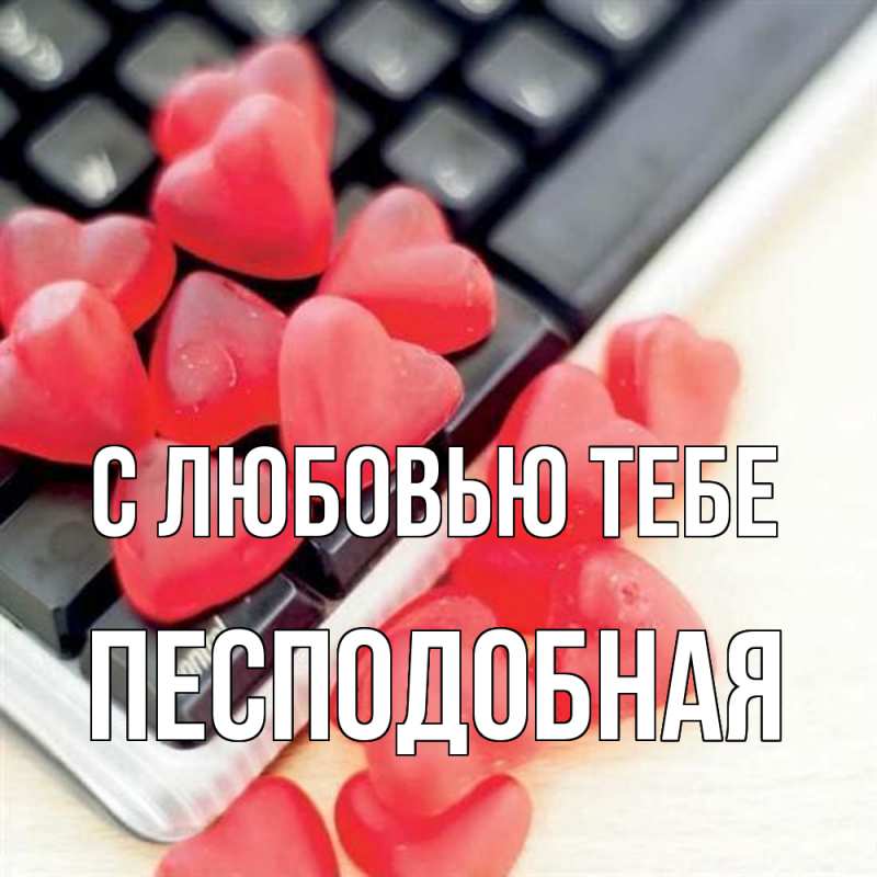 Открытка с именем, Песподобная, С любовью тебе