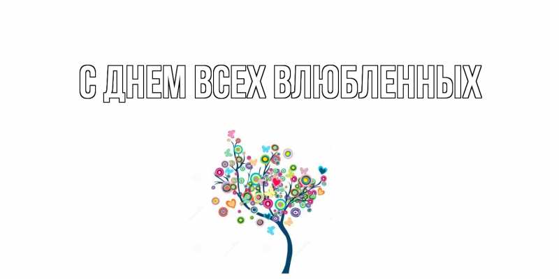 Картинка С днем всех влюбленных, 