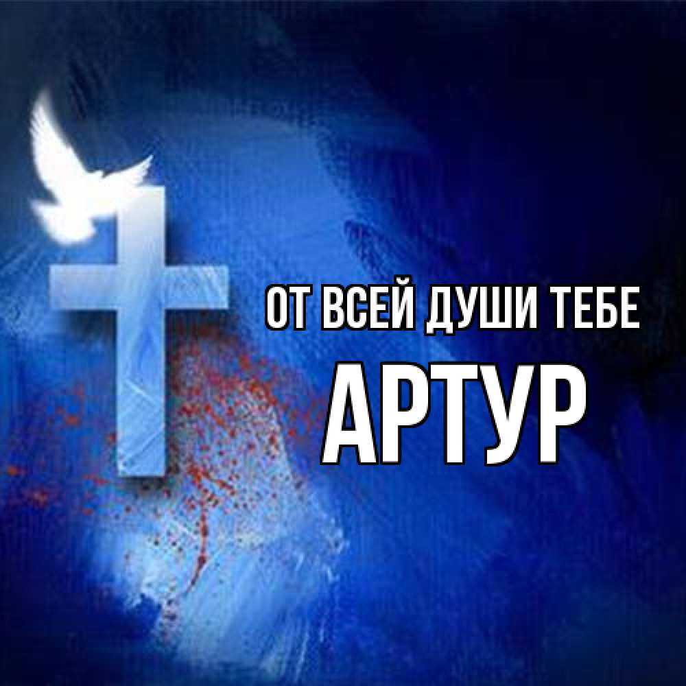 Открытка на каждый день с именем, Артур От всей души тебе Синий фон и птица Прикольная открытка с пожеланием онлайн скачать бесплатно 