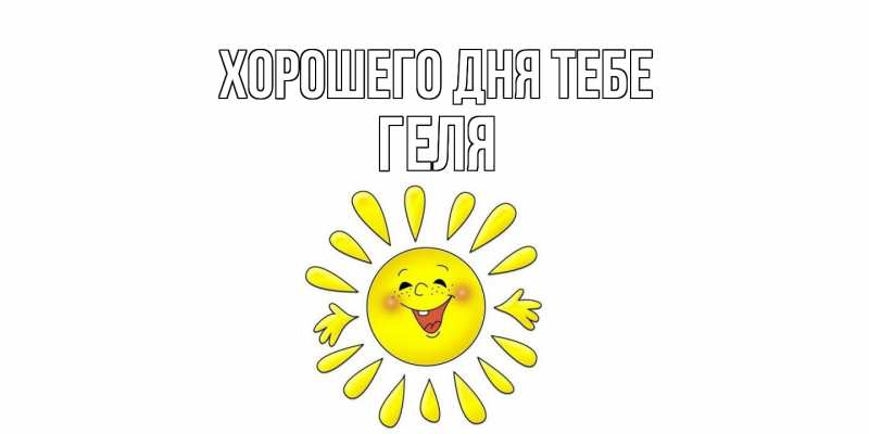 Картинка Хорошего дня тебе, Геля