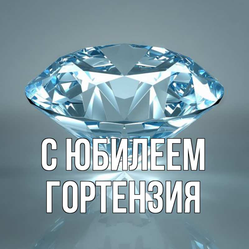 Картинка C юбилеем, Гортензия