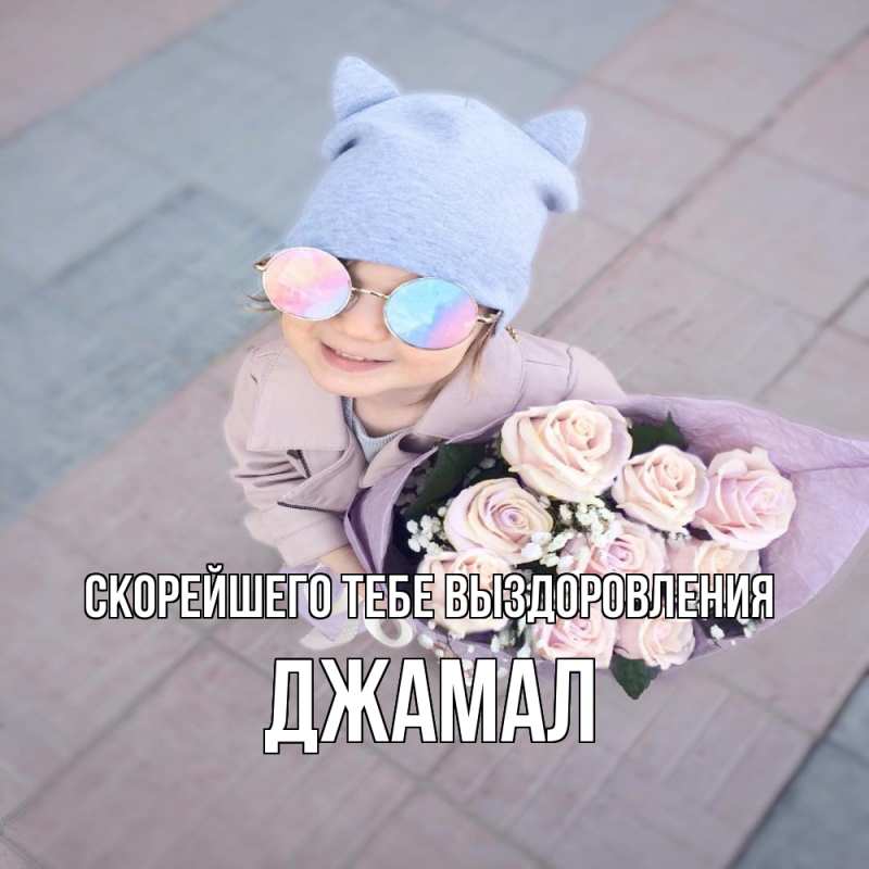 Открытка с именем, Джамал, Скорейшего тебе выздоровления