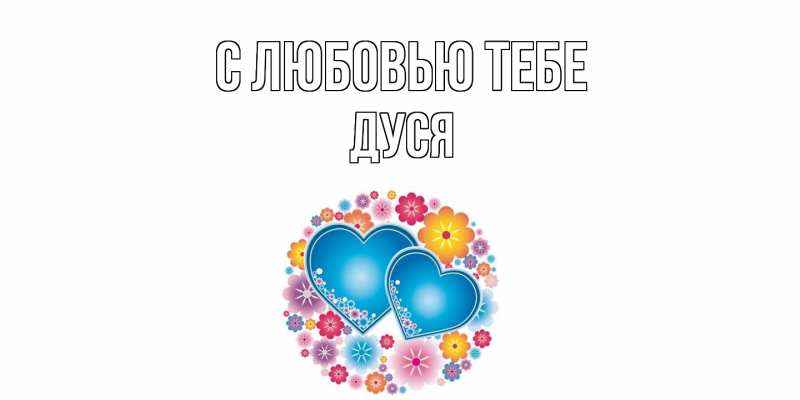 Картинка С любовью тебе, Дуся