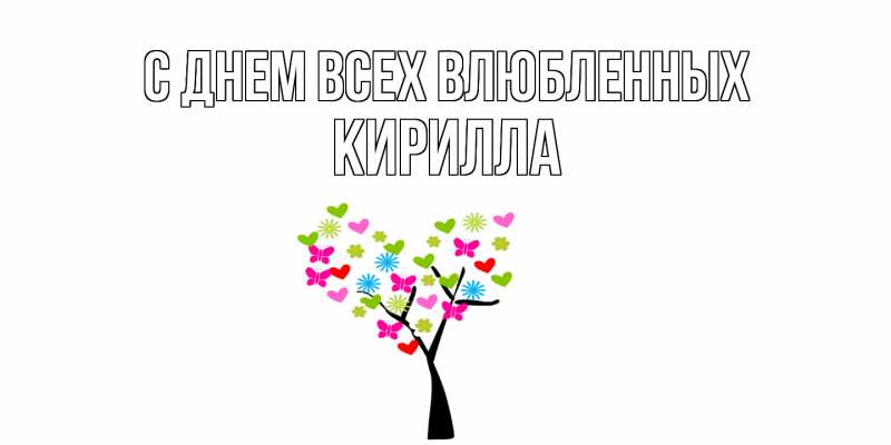 Картинка С днем всех влюбленных, Кирилла