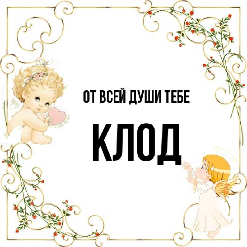 Картинка От всей души тебе, Клод