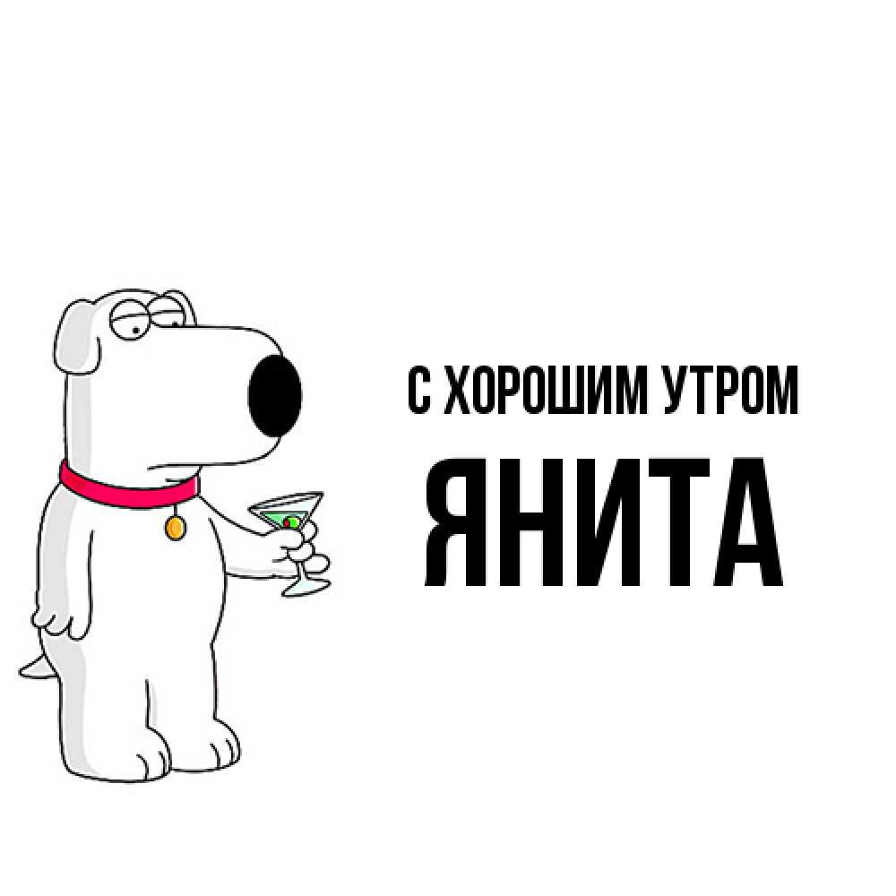 Открытка на каждый день с именем, Янита С хорошим утром герои мультфильмов белый пес Прикольная открытка с пожеланием онлайн скачать бесплатно 