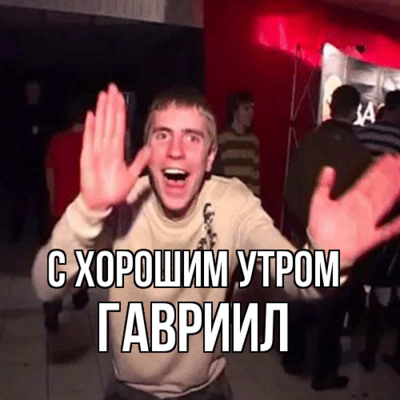 Картинка С хорошим утром, Гавриил