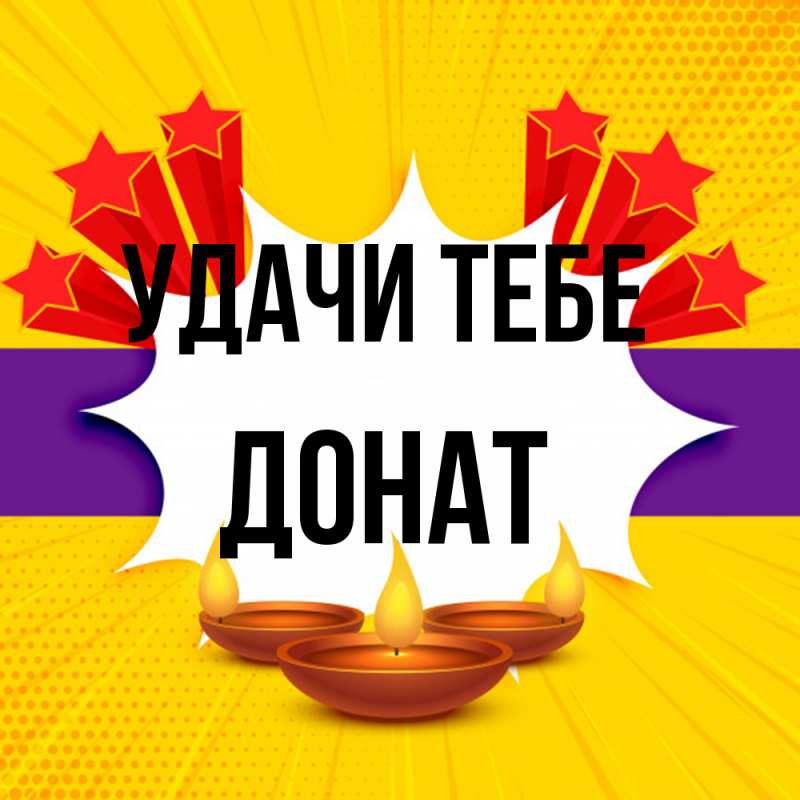 Картинка Удачи тебе, Донат