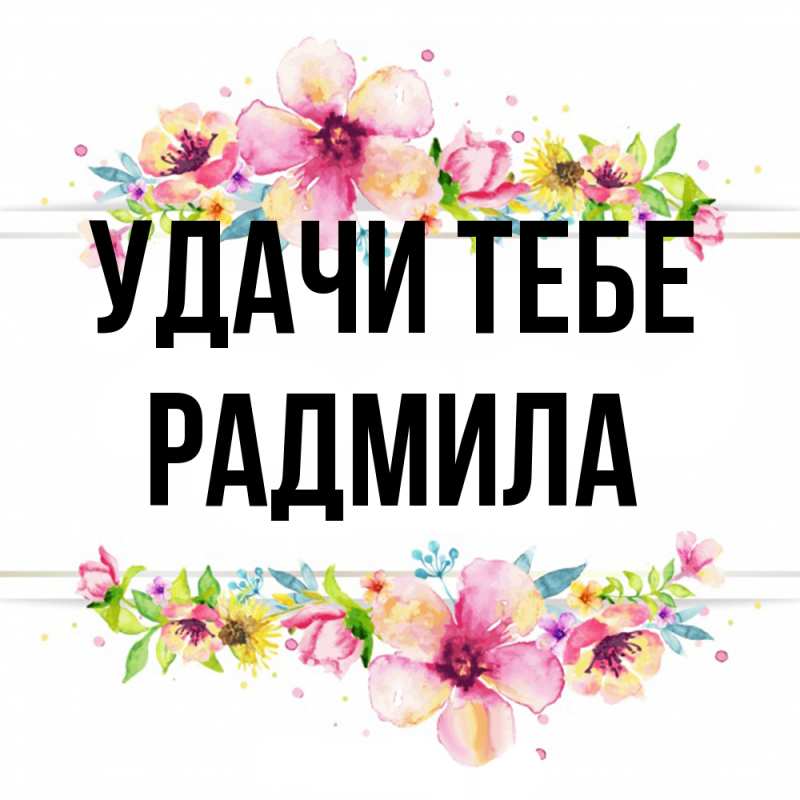 Открытка с именем, Радмила, Удачи тебе
