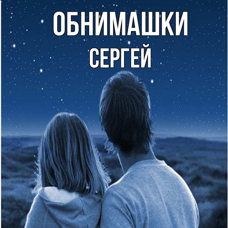 Картинка Обнимашки, Сергей