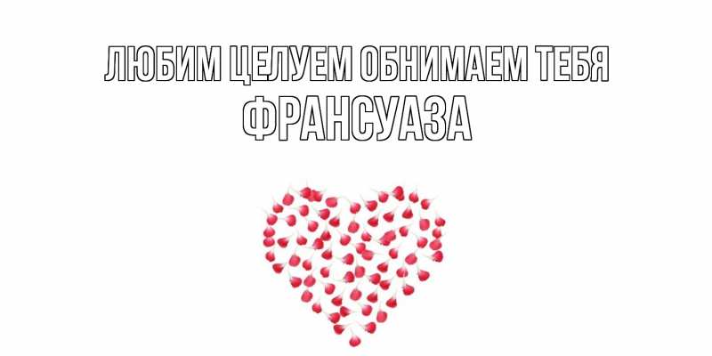 Картинка Любим целуем обнимаем тебя, Франсуаза