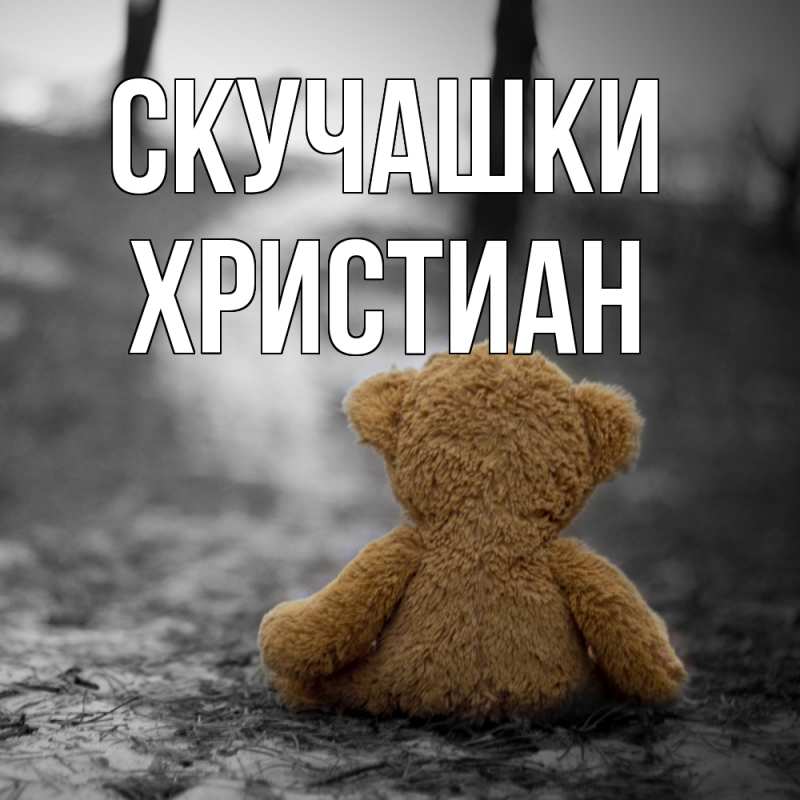 Картинка Скучашки, Христиан