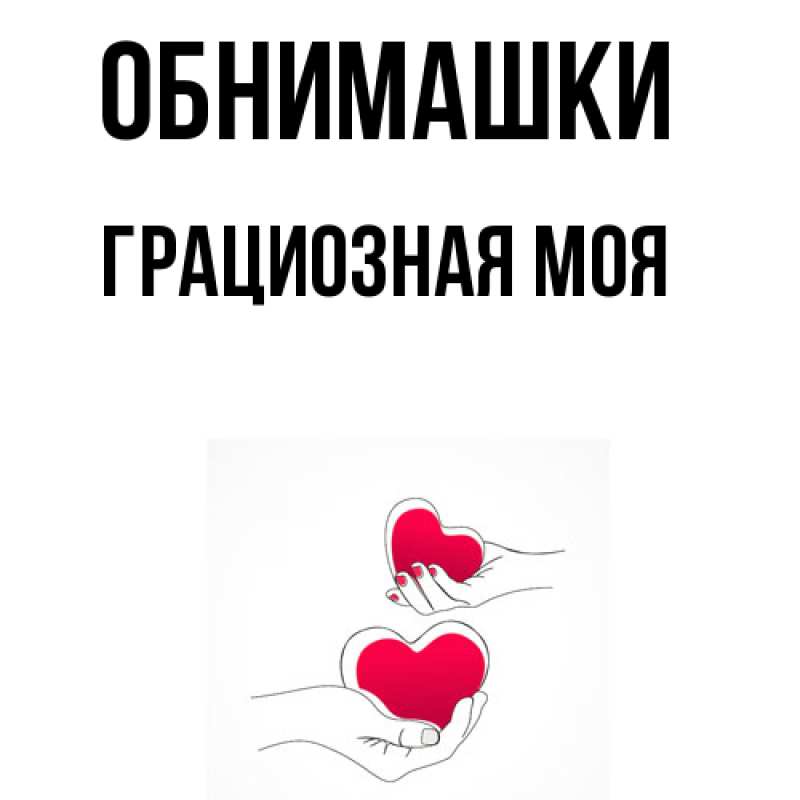 Картинка Обнимашки, Грациозная моя