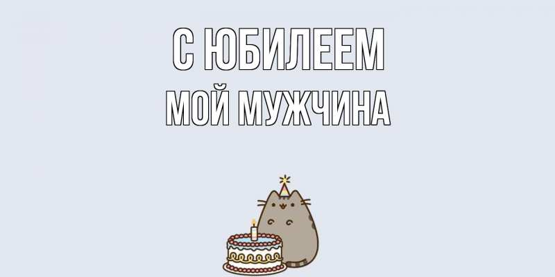 Картинка C юбилеем, Мой мужчина