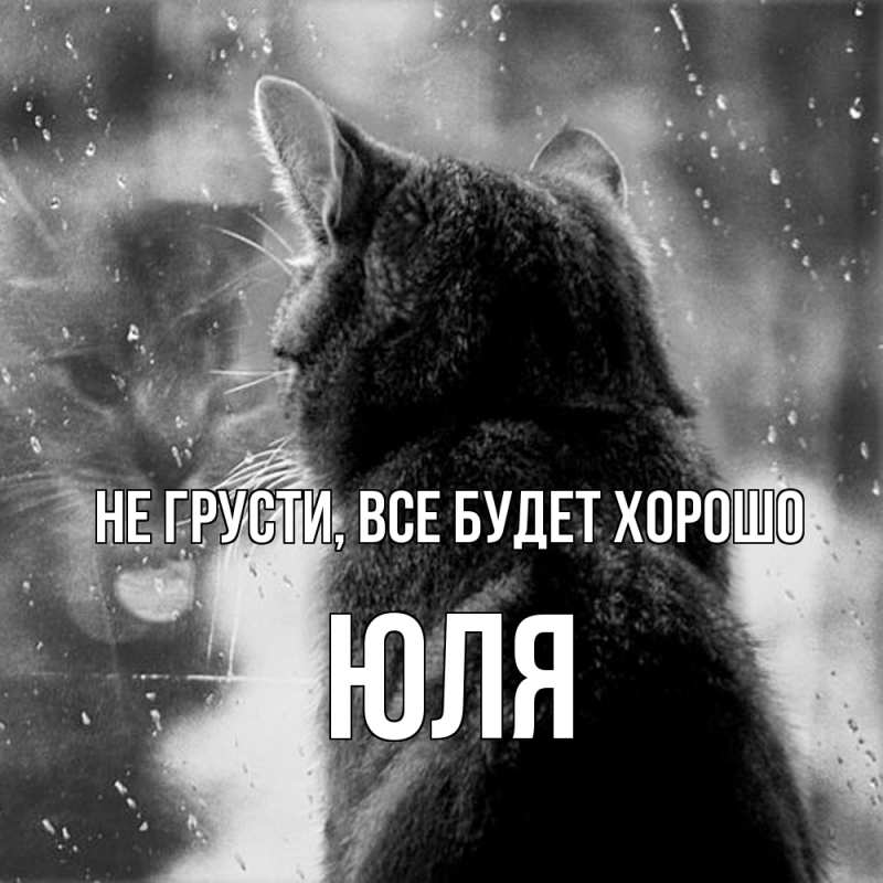 Картинка Не грусти, все будет хорошо, Юля