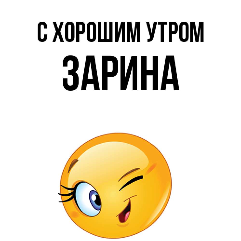 Открытка на каждый день с именем, Зарина С хорошим утром хорошее настроение Прикольная открытка с пожеланием онлайн скачать бесплатно 