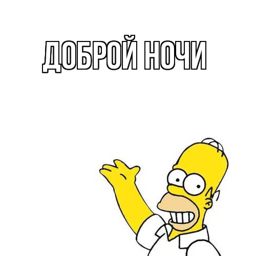 Открытка на каждый день с именем, Ян Как дела Симпсоны Прикольная открытка с пожеланием онлайн скачать бесплатно 