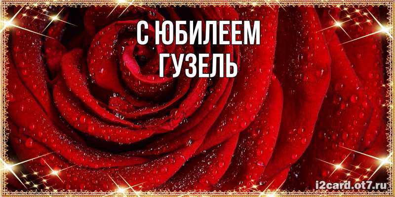 Картинка C юбилеем, Гузель