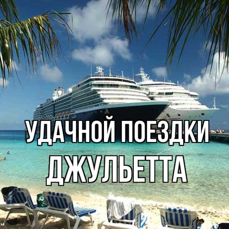 Картинка Удачной поездки, Джульетта