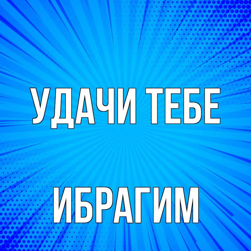 Картинка Удачи тебе, Ибрагим