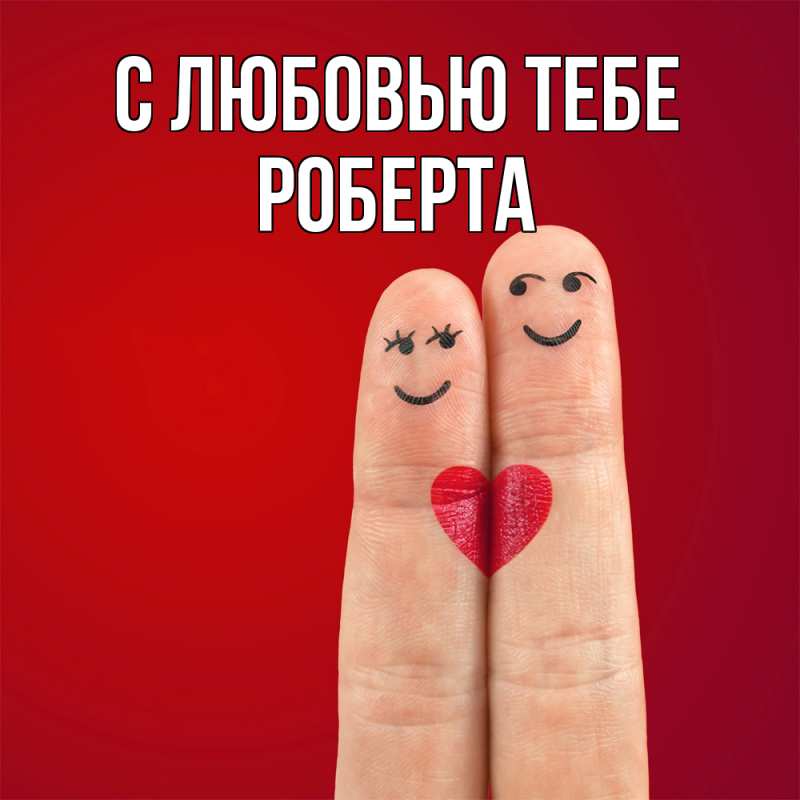 Картинка С любовью тебе, Роберта