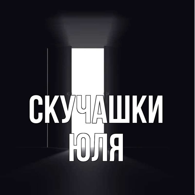 Картинка Скучашки, Юля