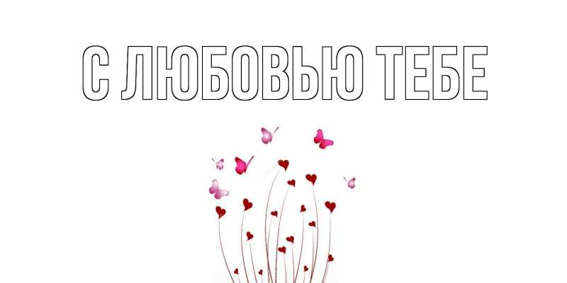 Картинка С любовью тебе, 