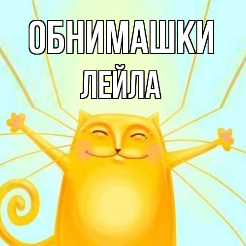 Картинка Обнимашки, Лейла