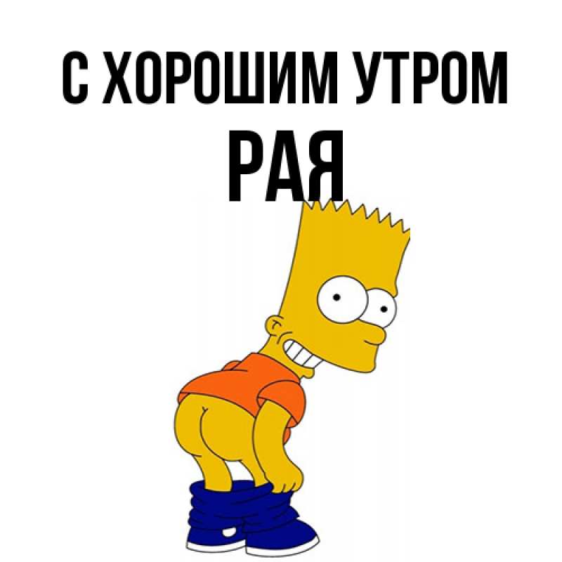 Картинка С хорошим утром, Рая