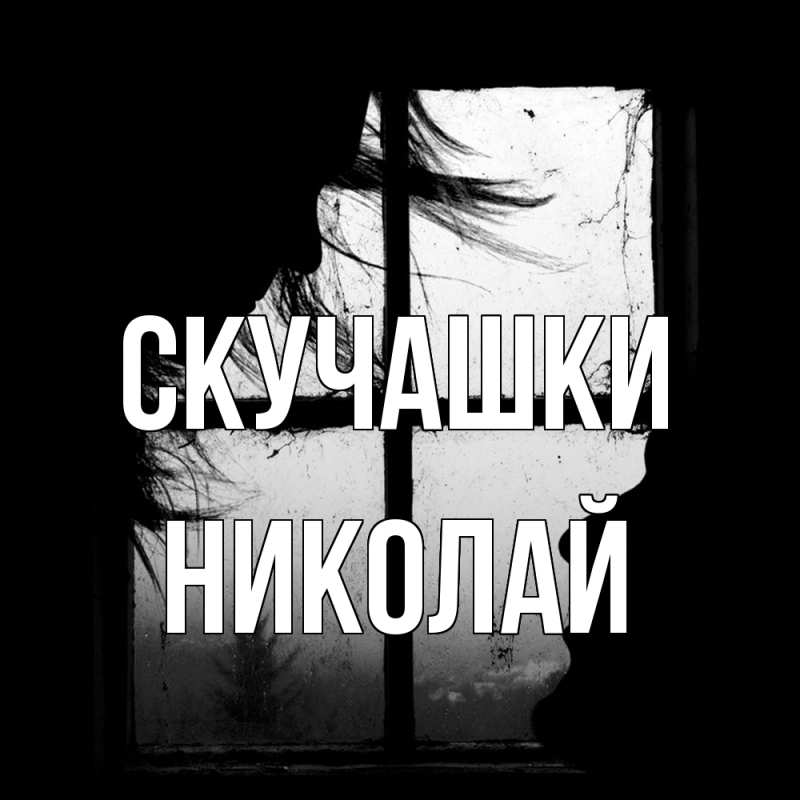 Картинка Скучашки, Николай