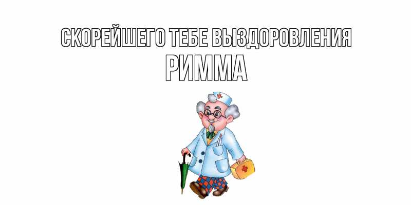 Картинка Скорейшего тебе выздоровления, Римма