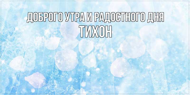 Картинка Доброго утра и радостного дня, Тихон